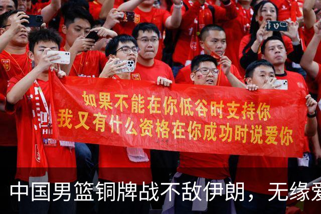 中国男篮铜牌战不敌伊朗，无缘爱知·名古屋亚运会领奖台