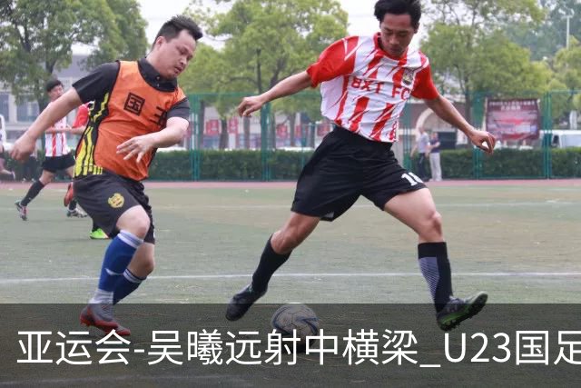 亚运会-吴曦远射中横梁 U23国足0-0憾平伊朗暂列次席