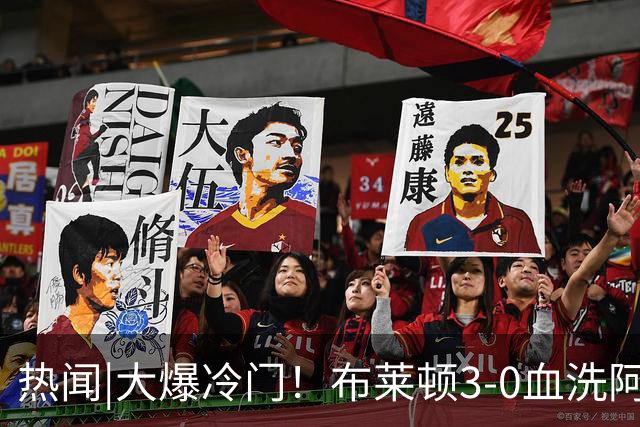热闻|大爆冷门！布莱顿3-0血洗阿森纳，终结枪手7连胜！英超最新积分榜出炉