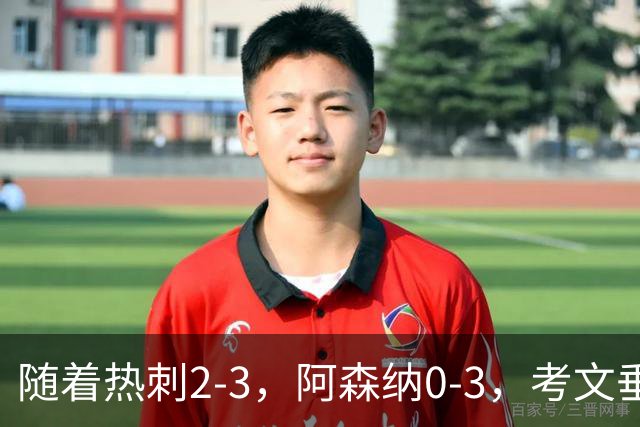 随着热刺2-3，阿森纳0-3，考文垂1-0迎首胜，英超最新积分榜出炉
