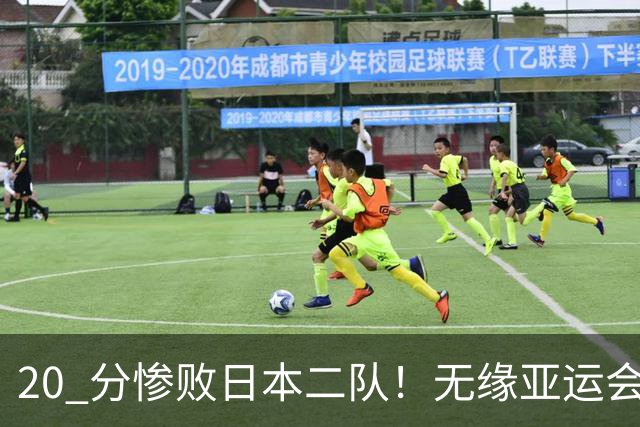 20 分惨败日本二队！无缘亚运会决赛，中国男篮正在被全面甩开