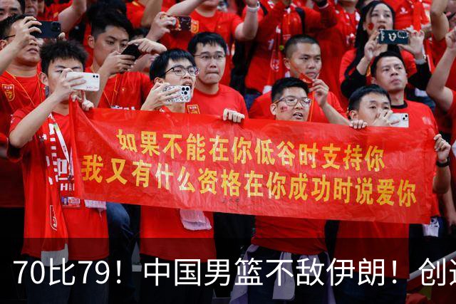 70比79！中国男篮不敌伊朗！创造近12年最差战绩