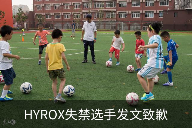 HYROX失禁选手发文致歉